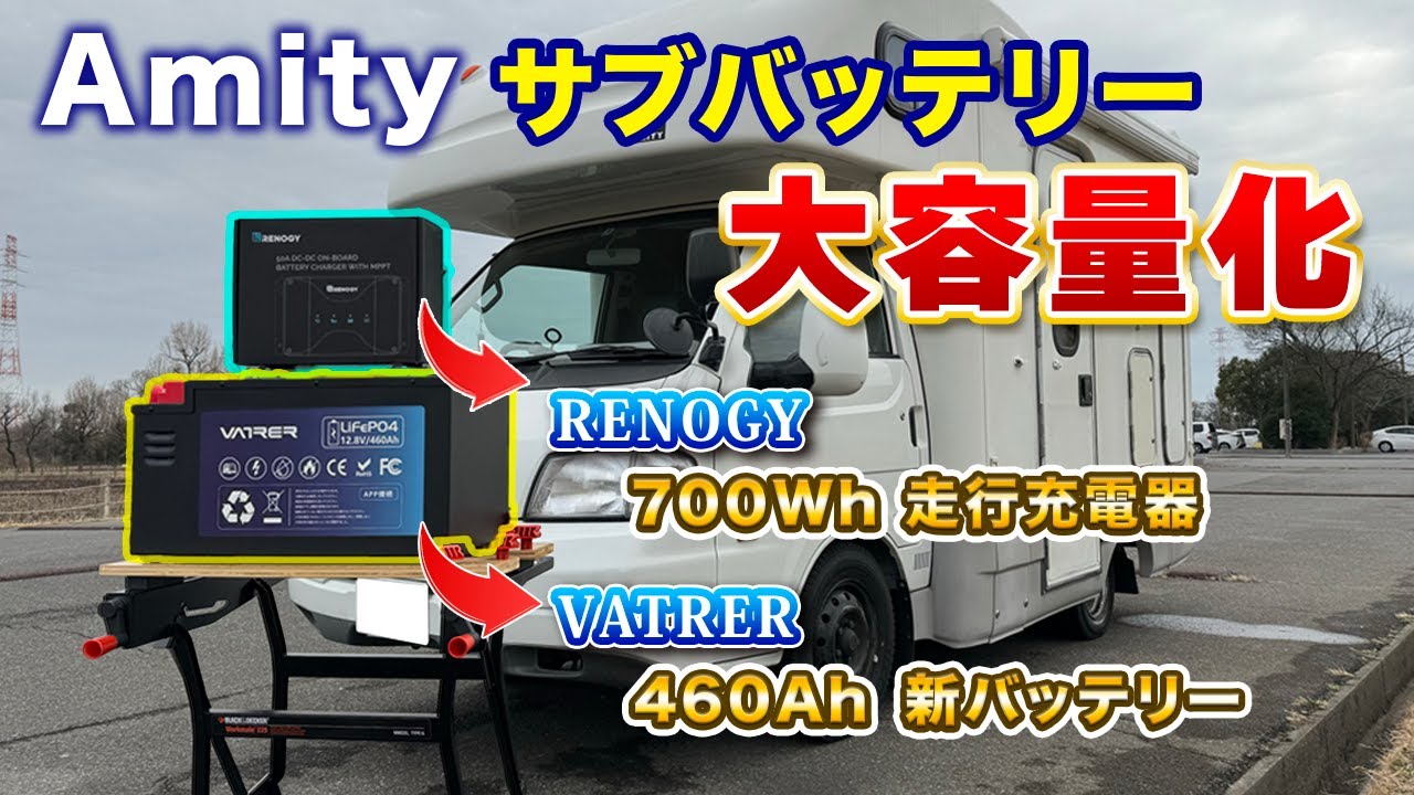 【DIYキャンピングカー】サブバッテリー鉛200Aからリチウム460Aに大容量化！！