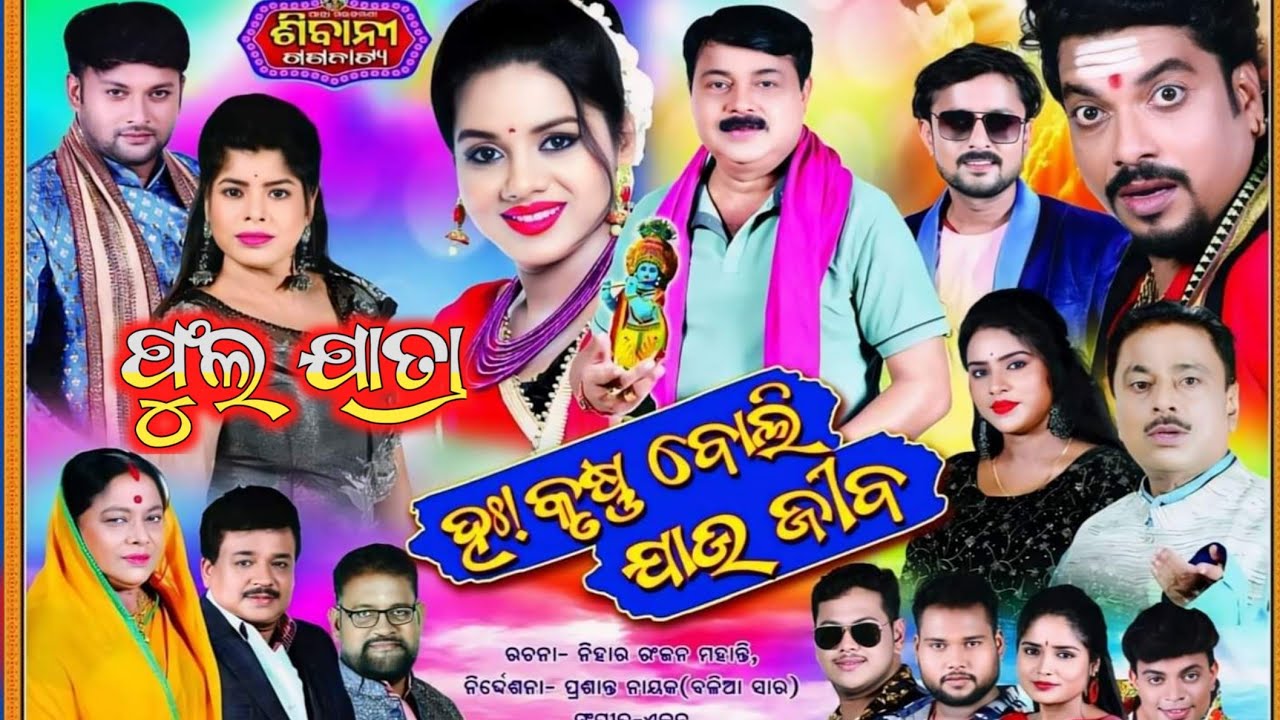 ହା କୃଷ୍ଣ ବୋଲି ଯାଉ ଯିବ ଫୁଲ ଯାତ୍ରା ଶିବାନି ଗଣନାଟ୍ୟ -Haa Krushna Boli Jau Jiba Full Jatra