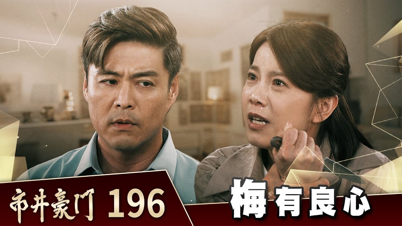 市井豪門 EP196 梅有良心｜Billionaire Story