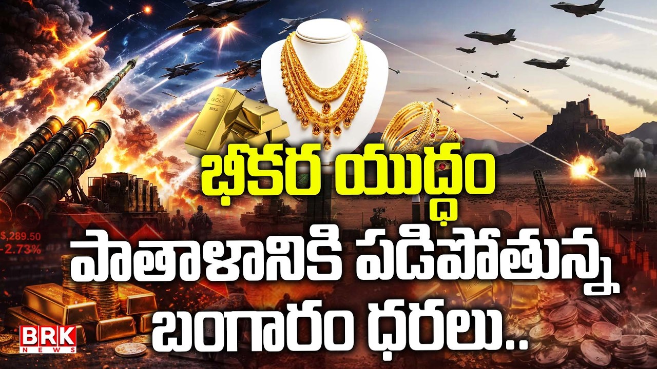 భీకర యుద్ధం ఎఫెక్ట్..బంగారం పాతాళానికి ? | Gold Price To Be Decreased! | Gold Rate |BRK News