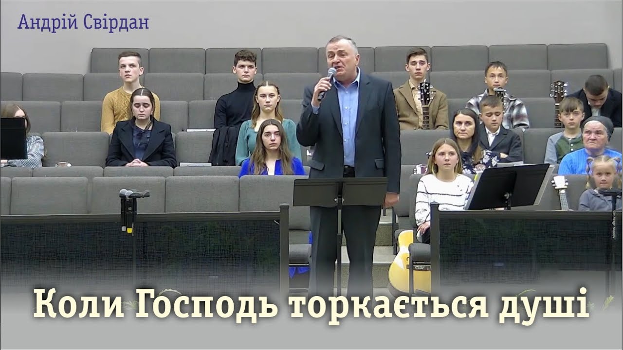 Коли Господь торкається душі | Андрій Свірдан