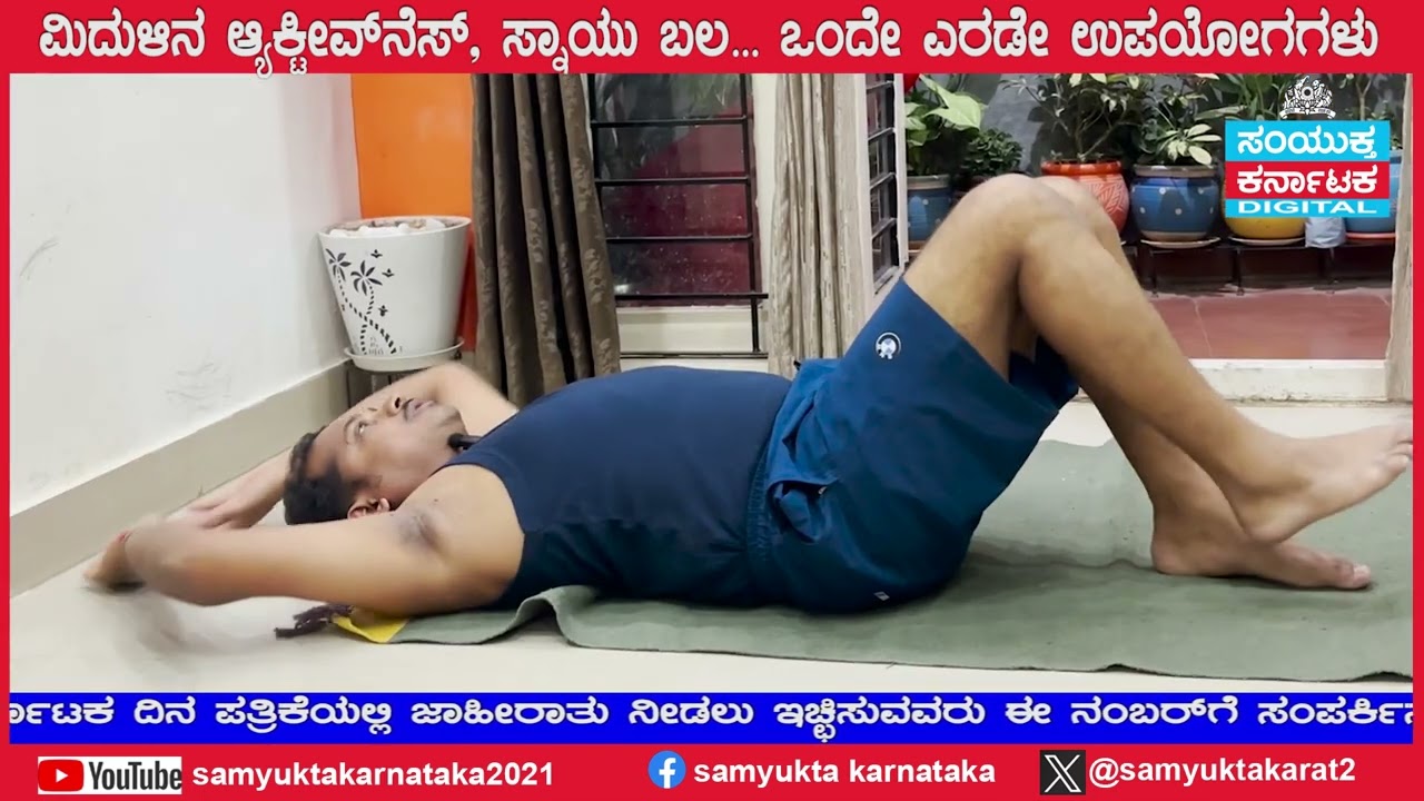 ದಿನಕ್ಕೊಂದು ಯೋಗಾಸನ:EP_13  ತಲೆನೋವು, ರಕ್ತಸಂಚಲನ, ಮಲಬದ್ಧತೆ ನಿವಾರಣೆಗೆ ಸೂಕ್ತ ಈ ಆಸನ