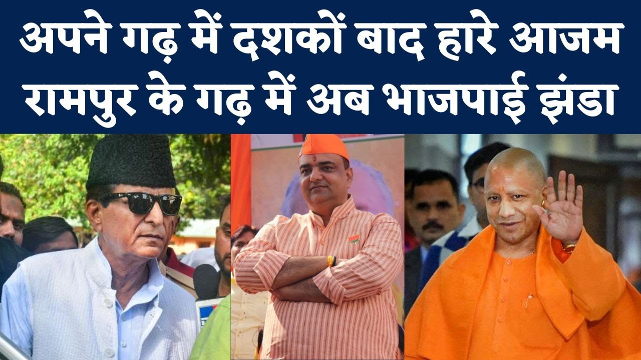Rampur By Election Result: 4 दशक बाद Azam Khan का गढ़ जीत गई BJP, भगवा हुआ रामपुर का अजेय किला