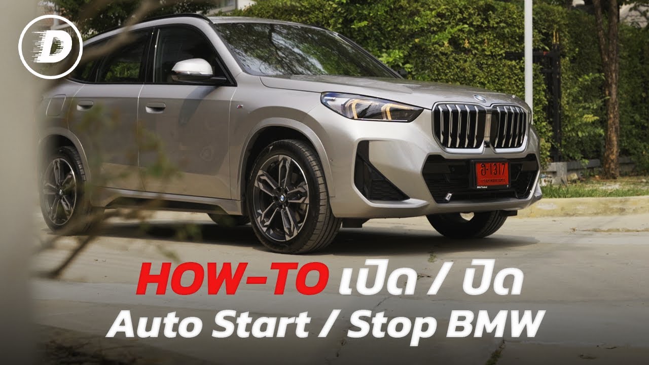 วิธีเปิด/ปิด ระบบ Auto Start Stop ในรถ BMW (iDrive OS9) | How-To