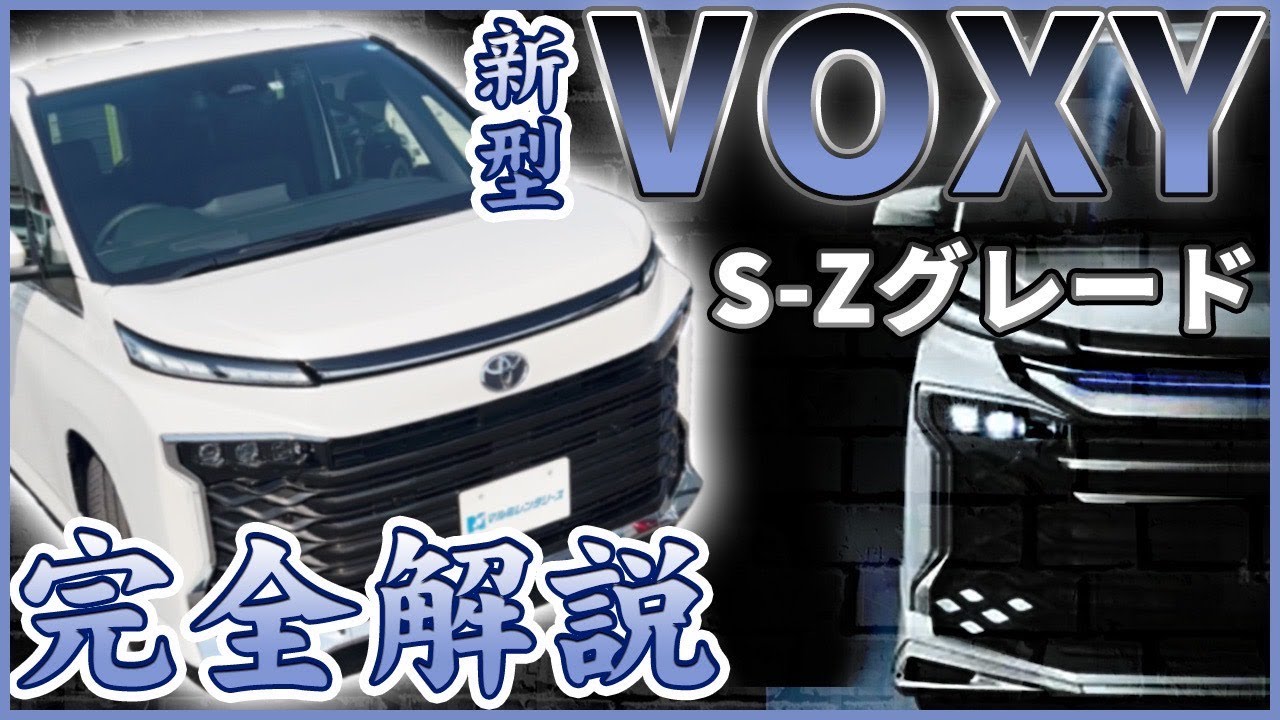 【新型ヴォクシー】VOXY徹底解説！購入前に確認しておきたい新型ポイントとは？