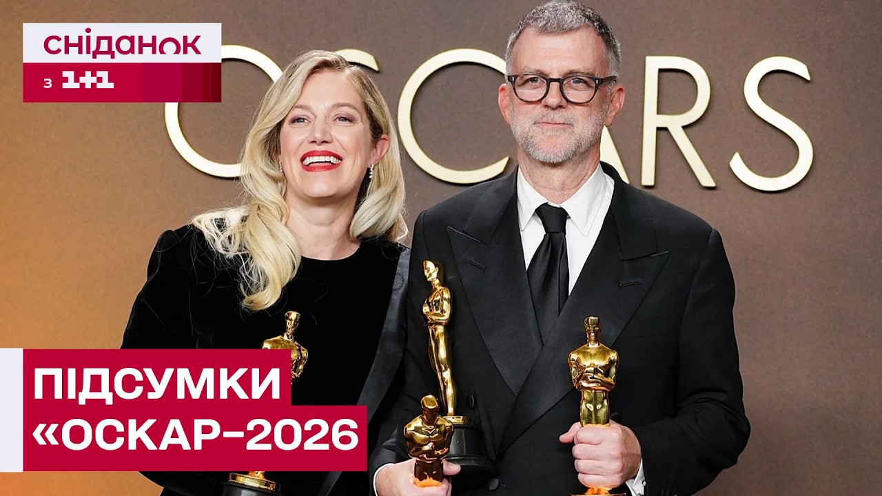 ОСКАР–2026: Хто отримав нагороди в кіно цього року?