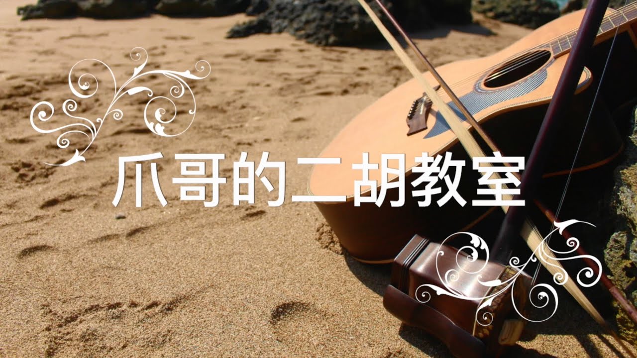 基礎練習：一拍、兩拍、四拍一弓