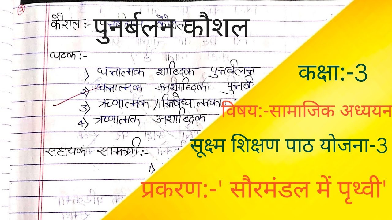 Topic:-'सौरमंडल में पृथ्वी' |Microteaching lesson plan for geography or s.s.t |class-3|de.el.ed/B.ed