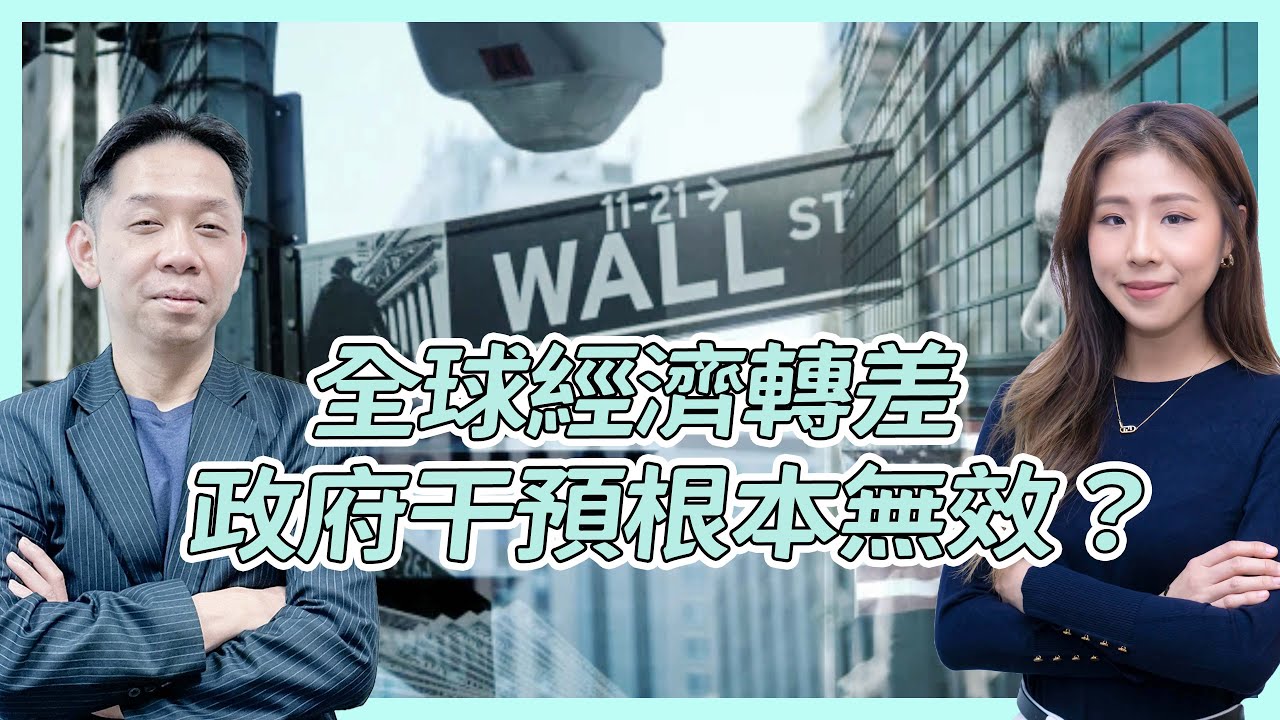 全球經濟轉差 政府干預根本無效？  羅博士：無形之手會挽救市場   #KCTALK #羅家聰 #美股 #日圓
