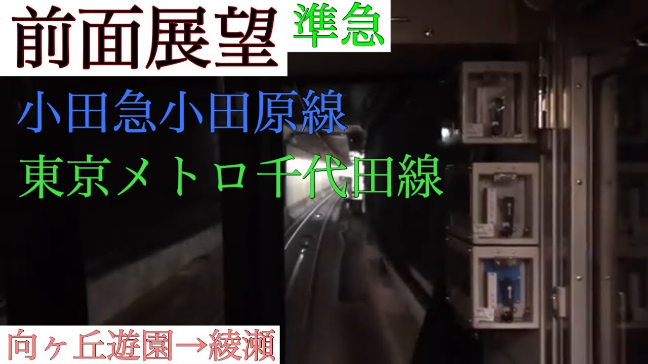 【前面展望】東京メトロ16000系 準急 向ヶ丘遊園→綾瀬 (千代田線内は各駅停車運転) 【小田急小田原線/東京メトロ千代田線】