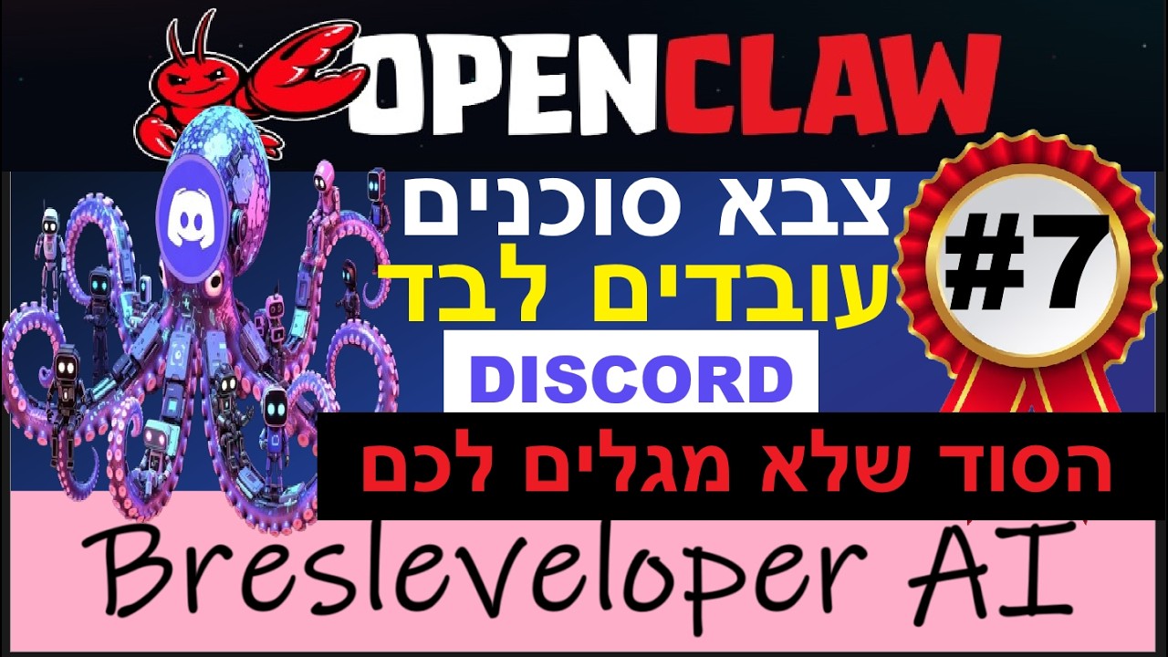 צוות סוכנים ב- #discord עם #openclaw [קורס #openclaw שיעור 7] - הסוד שלא מגלים לכם על צוותים 24/7