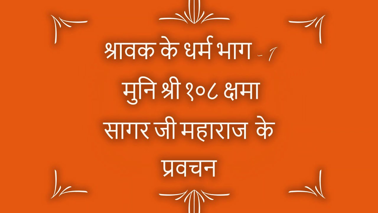 श्रावक के धर्म भाग - 1   Muni Shree 108 Kshama Sagar Ji Maharaj Ke Pravachan