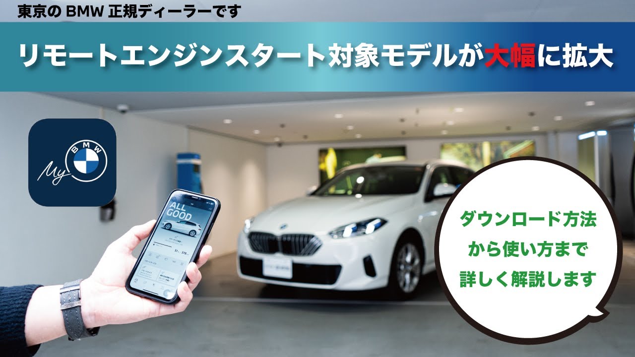 【 2025 BMW 】リモートエンジンスタート対象モデルが大幅に拡大されました！