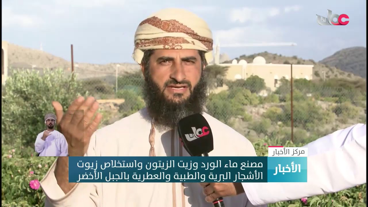 مصنع ماء الورد وزيت الزيتون واستخلاص زيوت الأشجار البرية والطبية والعطرية بـ #الجبل_الأخضر