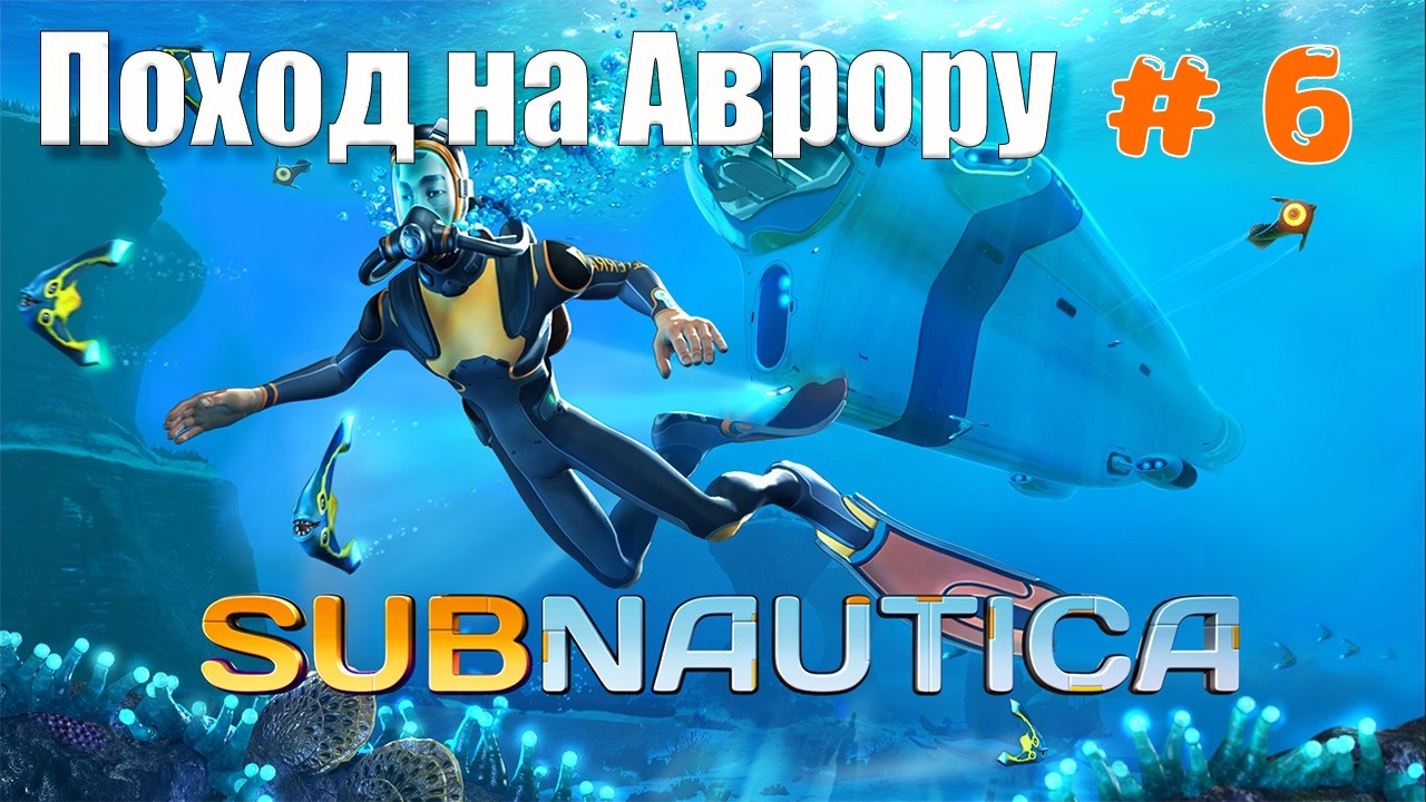 Subnautica Полное исследование Авроры и поиск рецептов внутри — часть 6 прохождение в 2026
