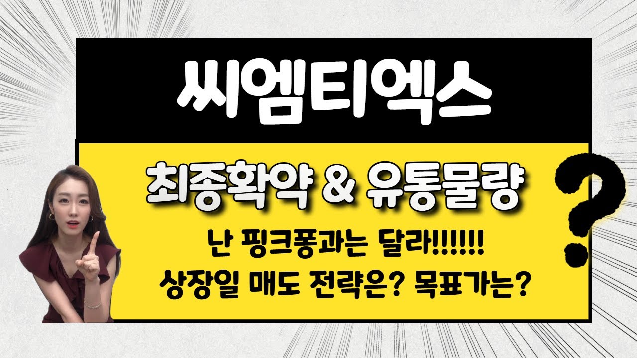 [공모주] 씨엠티엑스, 실적 탄탄 + 가격 메리트도! / 핑크퐁과는 다르다 / 목표 주가는?