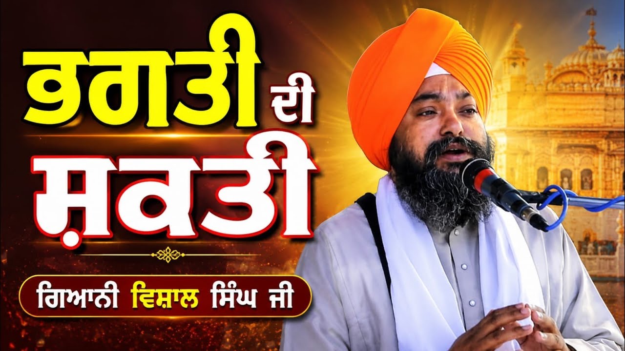 ਭਗਤੀ ਦੀ ਸ਼ਕਤੀ  ☆ Bhagti Di Shakti ☆ Gyani Vishal Singh Ji Amritsar Sahib Wale 