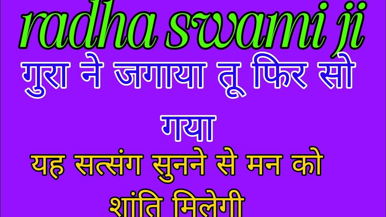 गुरा ने जगाया तू फिर सो गया//#गुरु के चरणों में सुख शांति मिलती है #radha swami non stop 