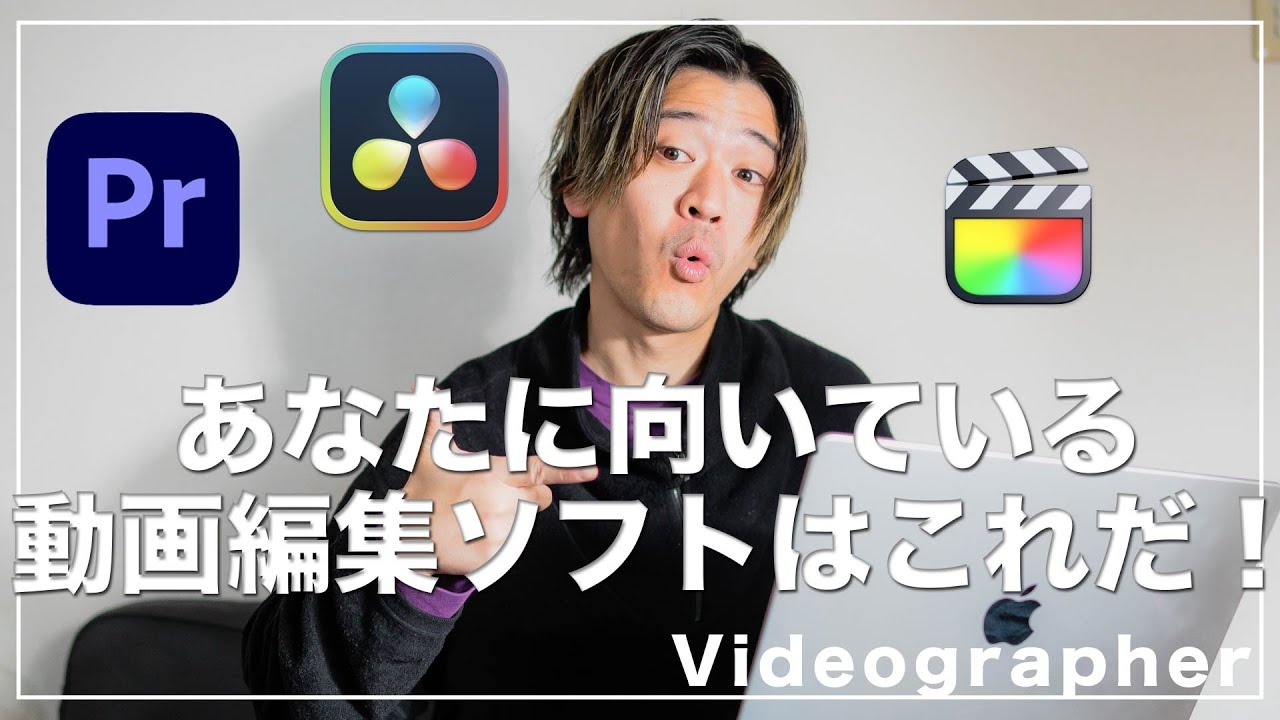 【初心者必見】動画編集ソフトの特徴とおすすめをフリーランスのビデオグラファーが解説！【DaVinci Resolve/Premiere Pro/Final cut Pro】