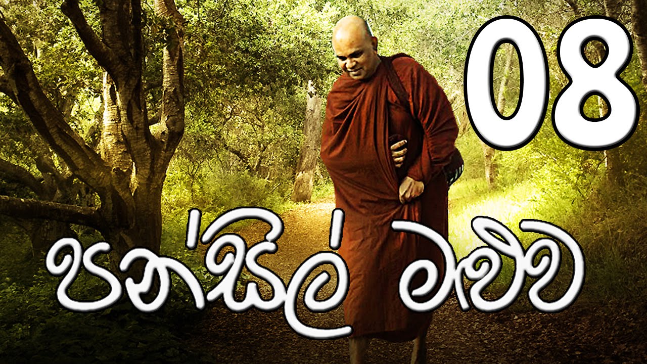 Pansil Maluwa 08 Rajagiriye Ariyagnana Thero