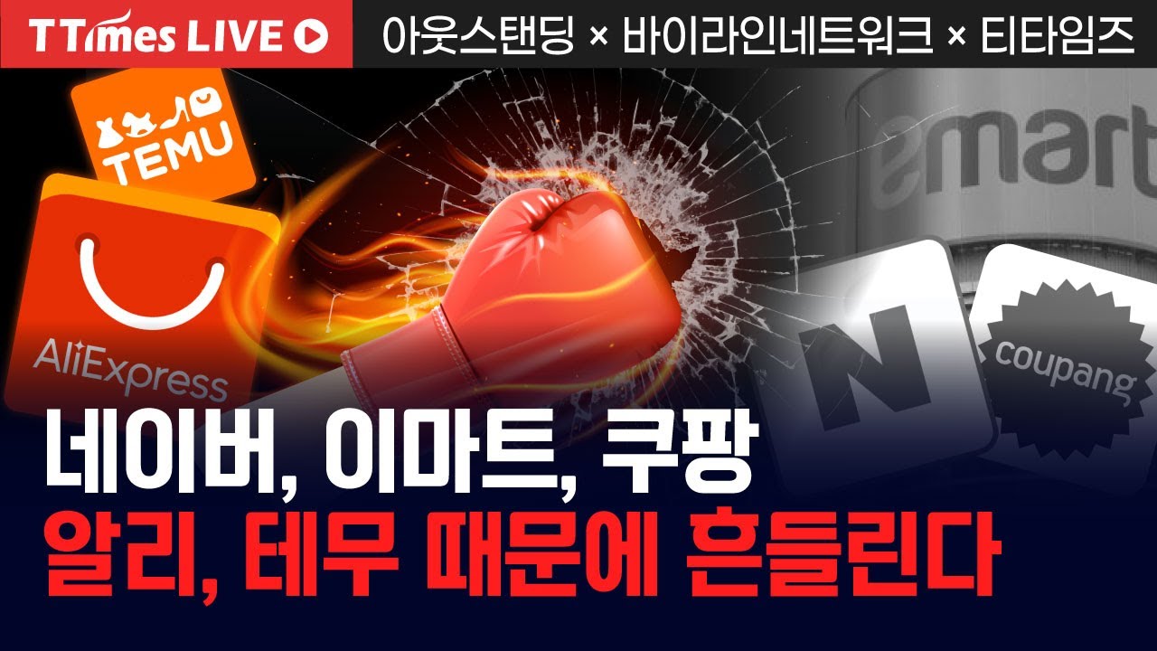 알리, 테무의 공습에 위태로운 자, 유리해진 자