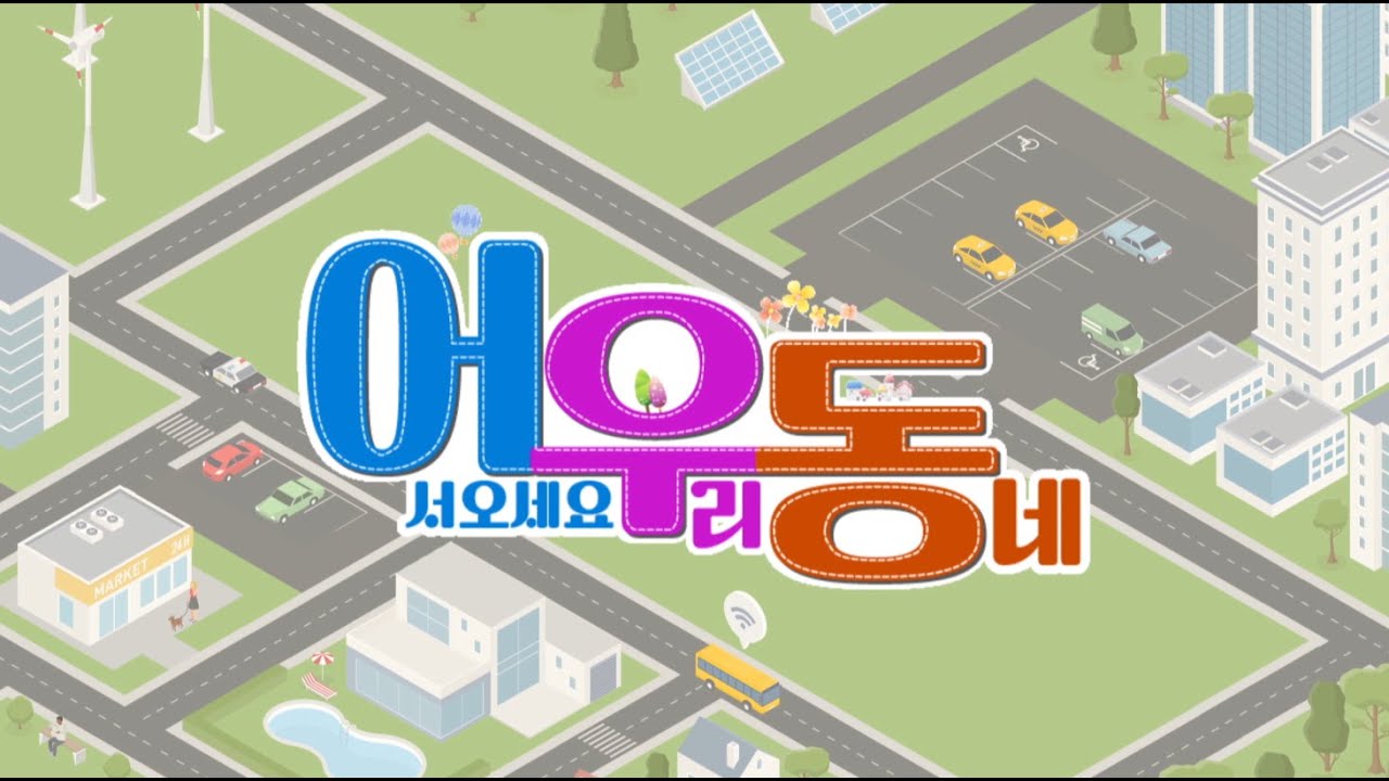 [어우동] 조치원 알아보기!!