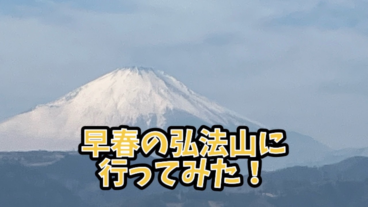 20260214 早春の弘法山に行ってみた！   SD 480p