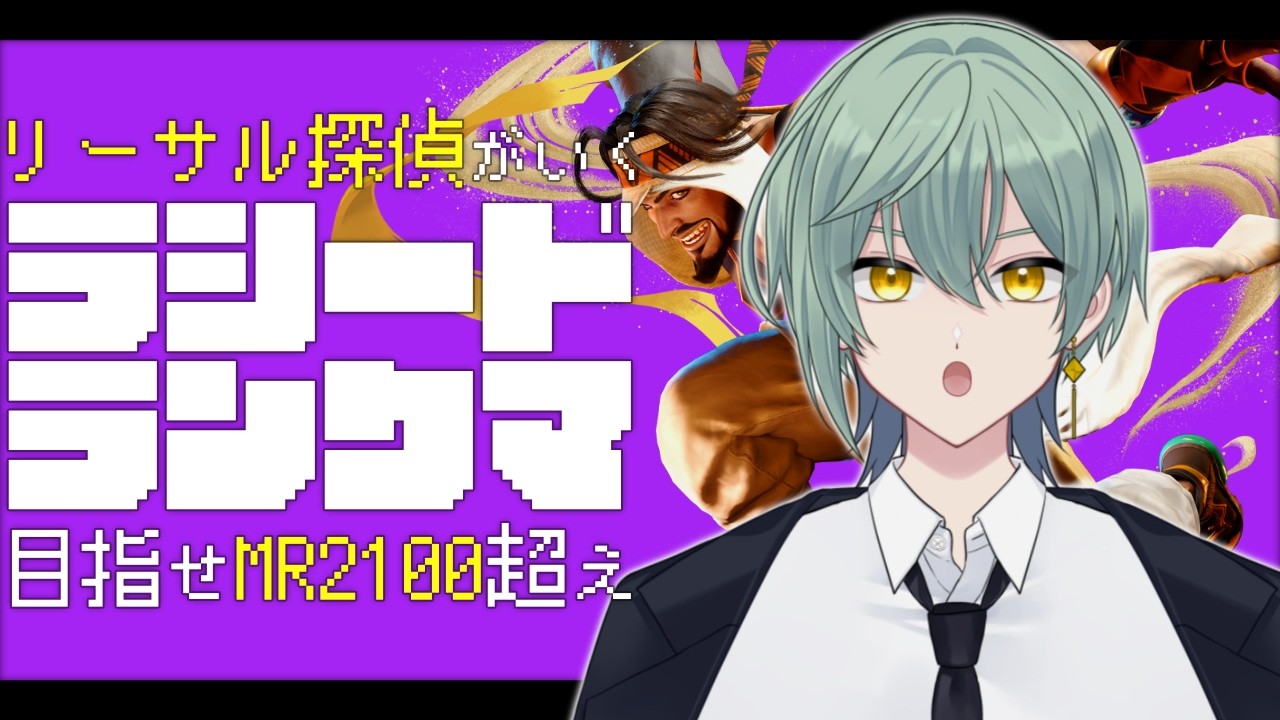 【スト6】ラシードでランクマ！さっくり1時間！MR1850くらいからスタート【2/25】