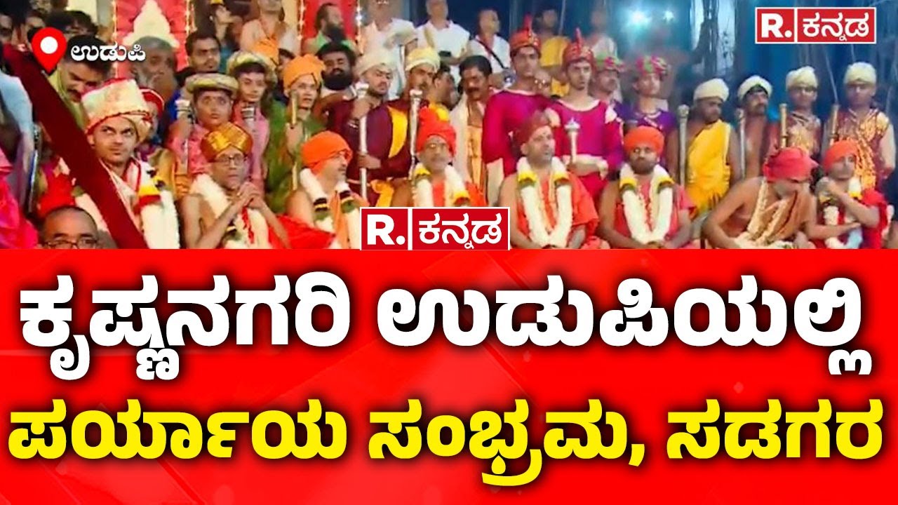 Vedavardhana Teertha Paryaya Sambrama: ಕೃಷ್ಣನಗರಿ ಉಡುಪಿಯಲ್ಲಿಪರ್ಯಾಯ ಸಂಭ್ರಮ, ಸಡಗರ | Udupi Mutt