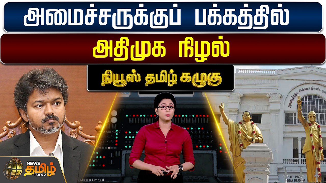 News Tamil Kazhugu | அமைச்சருக்குப் பக்கத்தில் அதிமுக நிழல்