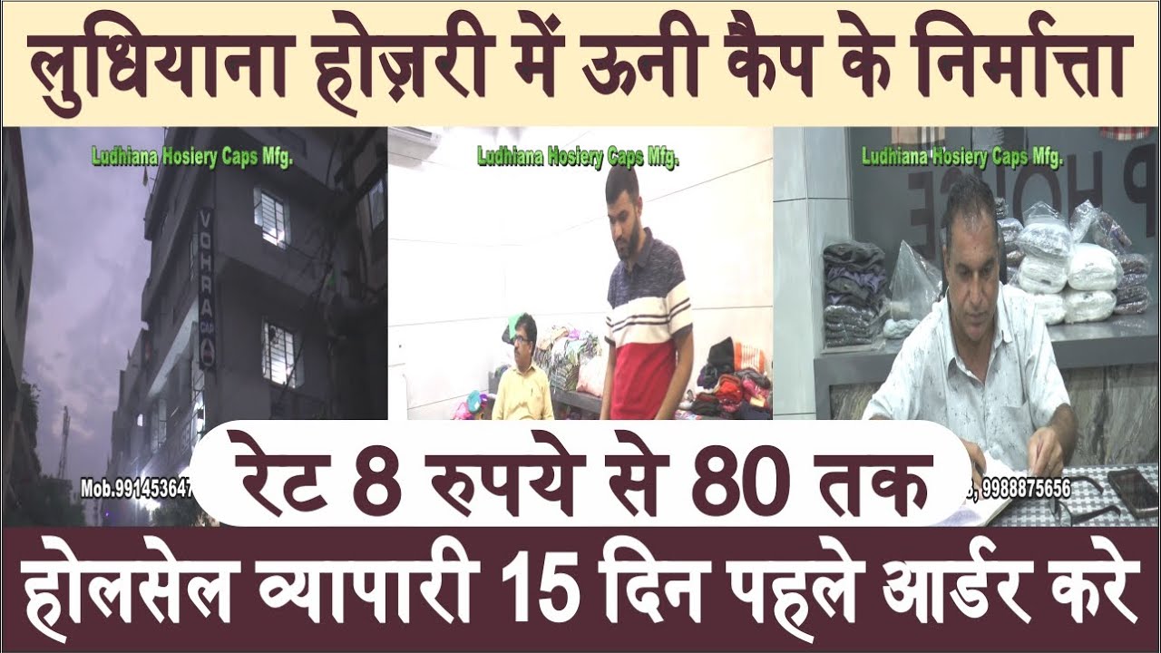 सबसे सस्ता 8 से 80 रुपये CAPS | होज़री टोपी निर्माता | Ludhiana Hosiery Wholesale Market, VOHRA CAPS