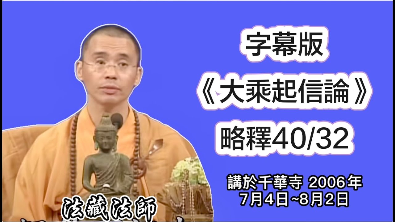 字幕《大乘起信論》略釋40-32