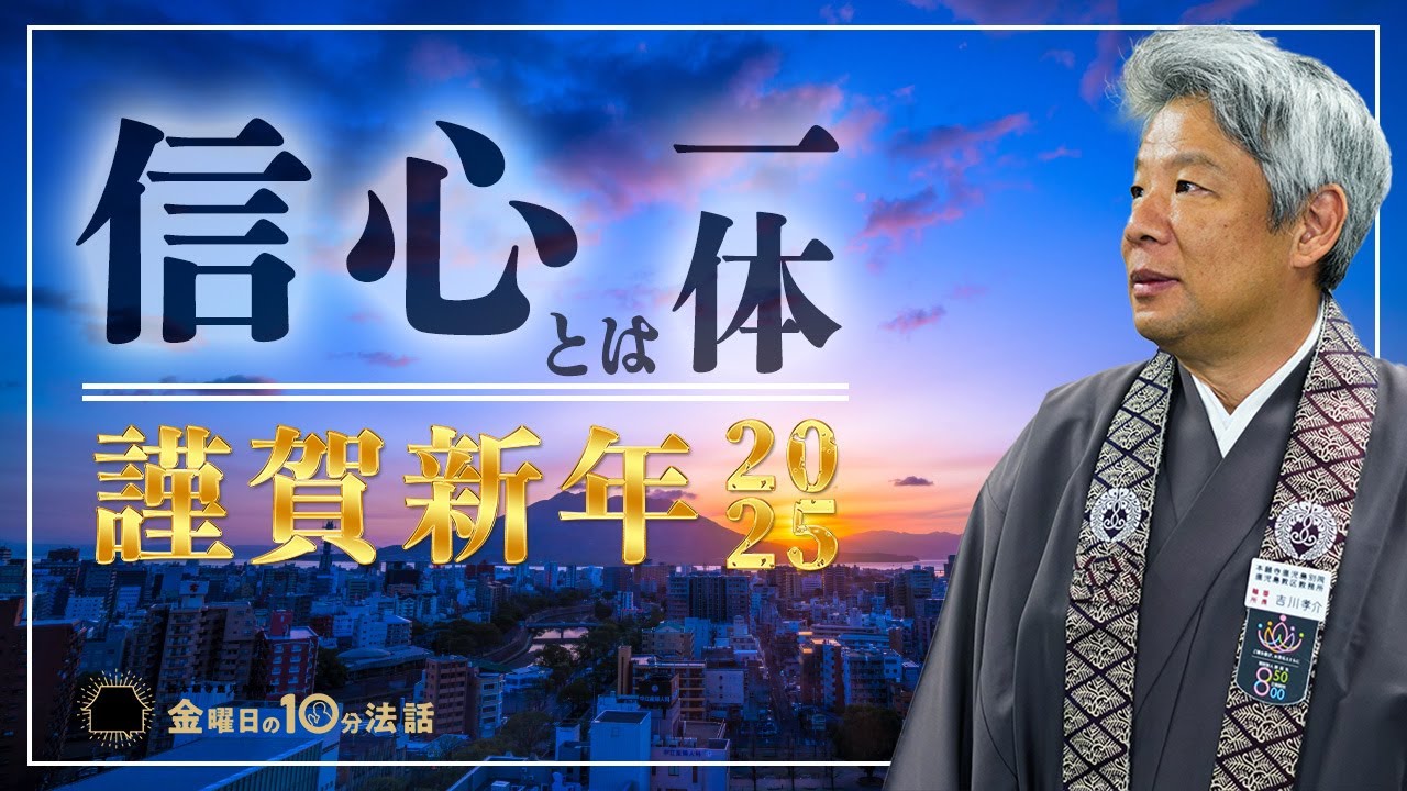 【金曜日の10分法話Vol.89】信心とは一体