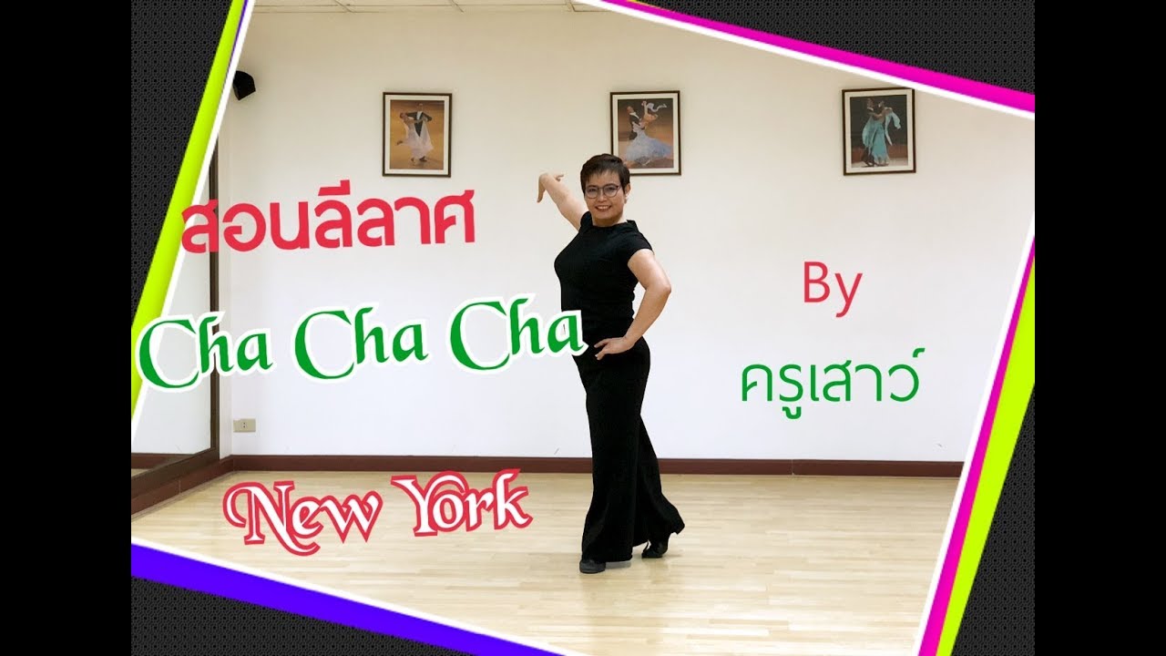 สอนลีลาศ New York  จังหวะ Cha Cha Cha กับครูเสาว์สอนลีลาศ