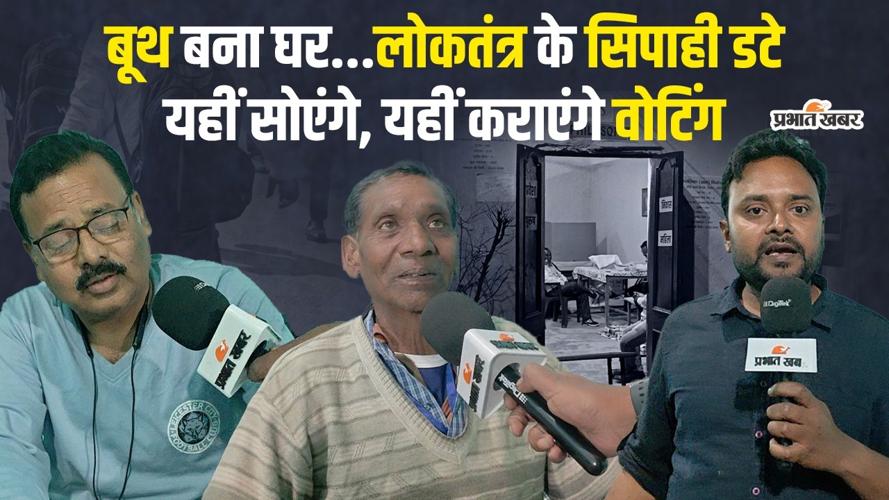 Jharkhand Nikay Chunav 2026: बूथों पर बिछे बिस्तर, कल सुबह से मतदान...लोकतंत्र के सिपाहियों की कहानी