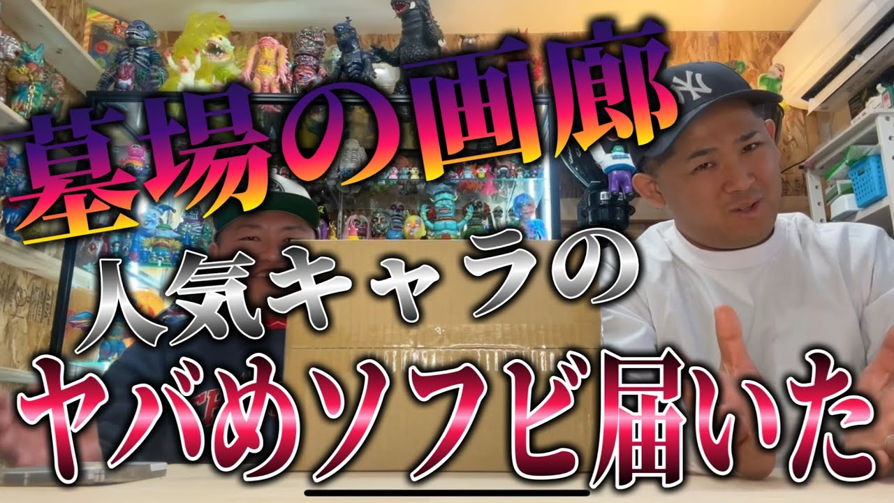 【sofvi】W開封！！　スーフェスお土産開封と墓場の画廊からヤバめソフビ開封