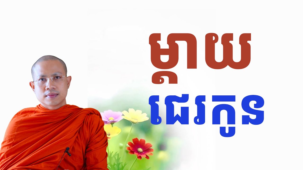 ម្តាយជេរកូន