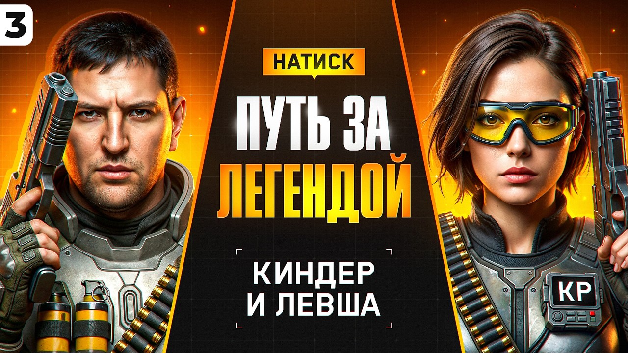 @KinderPlay И ЛЕВША В НАТИСКЕ. Путь к Легенде. Серия 3