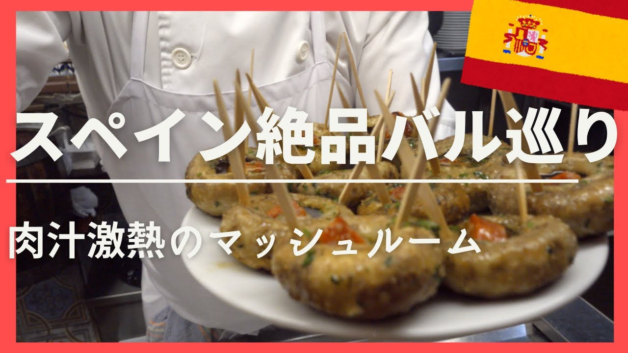 『スペインでも秋グルメ』現地社員一押し【絶品バル巡り】マッシュルーム編/Mushroom Madrid/Bar Mesón del Champiñon