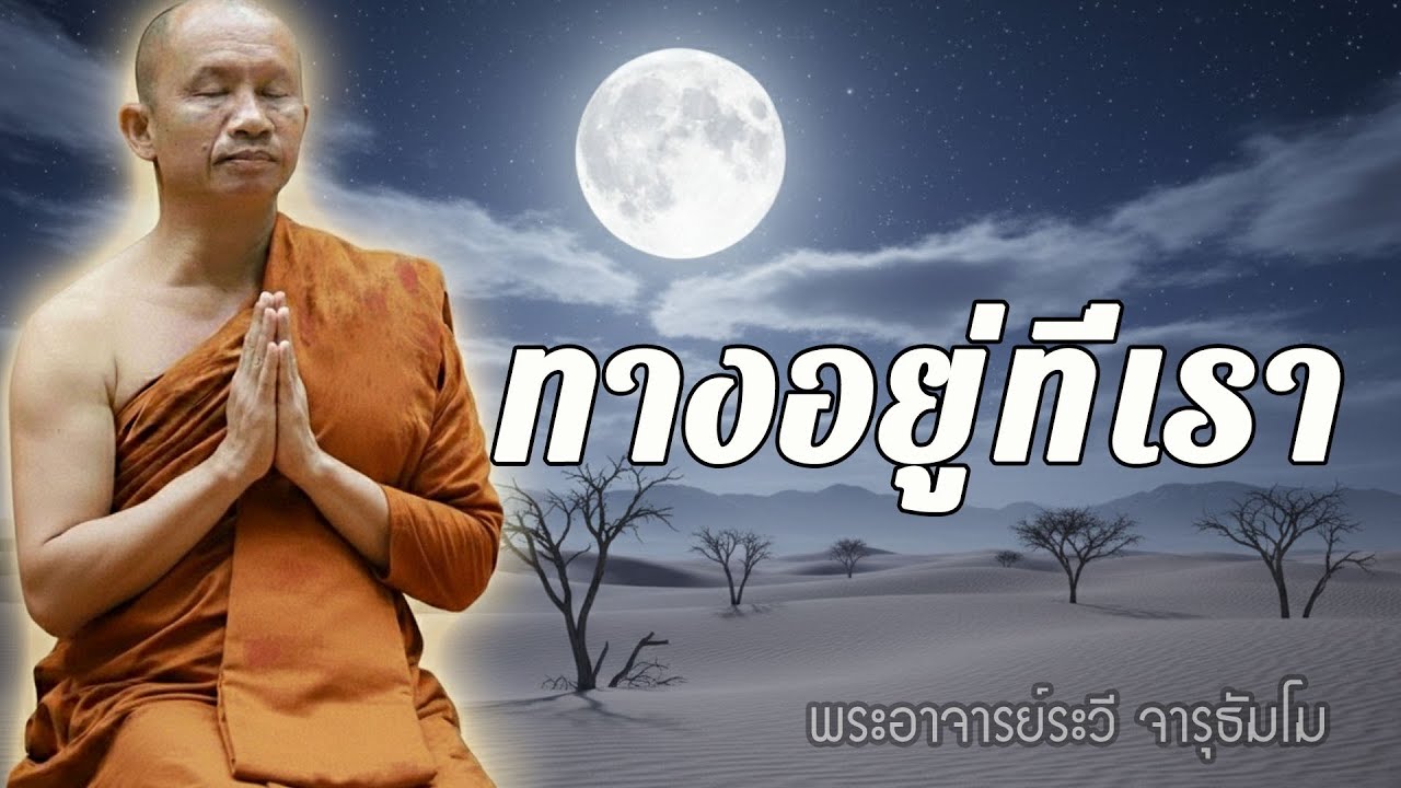 อย่าโทษใคร…ชีวิตเรา เราเลือกเอง #พุทธวจน #ธรรมะคลายทุกข์  #พระอาจารย์ราวีจารุธัมโม