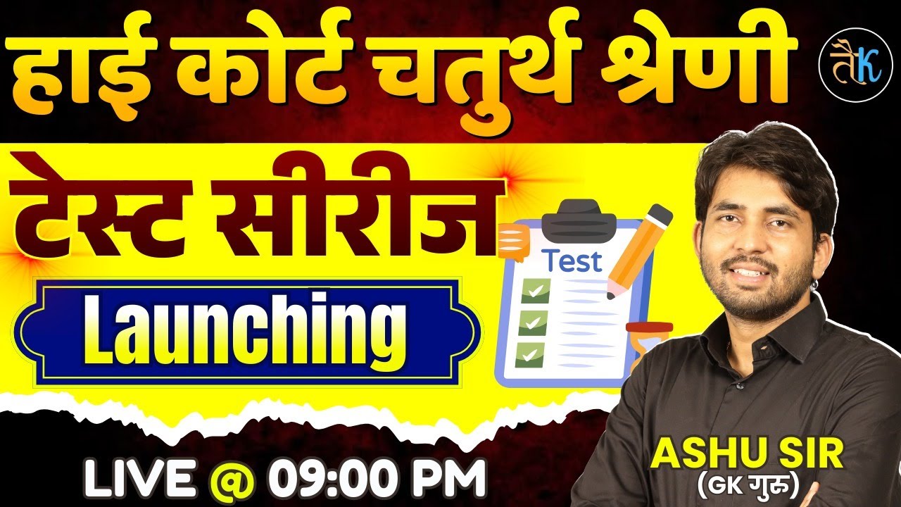 High Court 4th Grade Test Series Launching | High Court 4th Grade Model Paper 2025 | By Ashu Sir