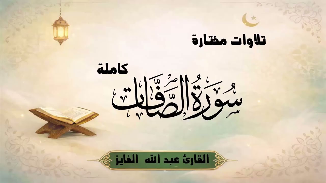 سورة الصافات كاملة ـ تلاوة ندية| القارئ عبد الله الفايز