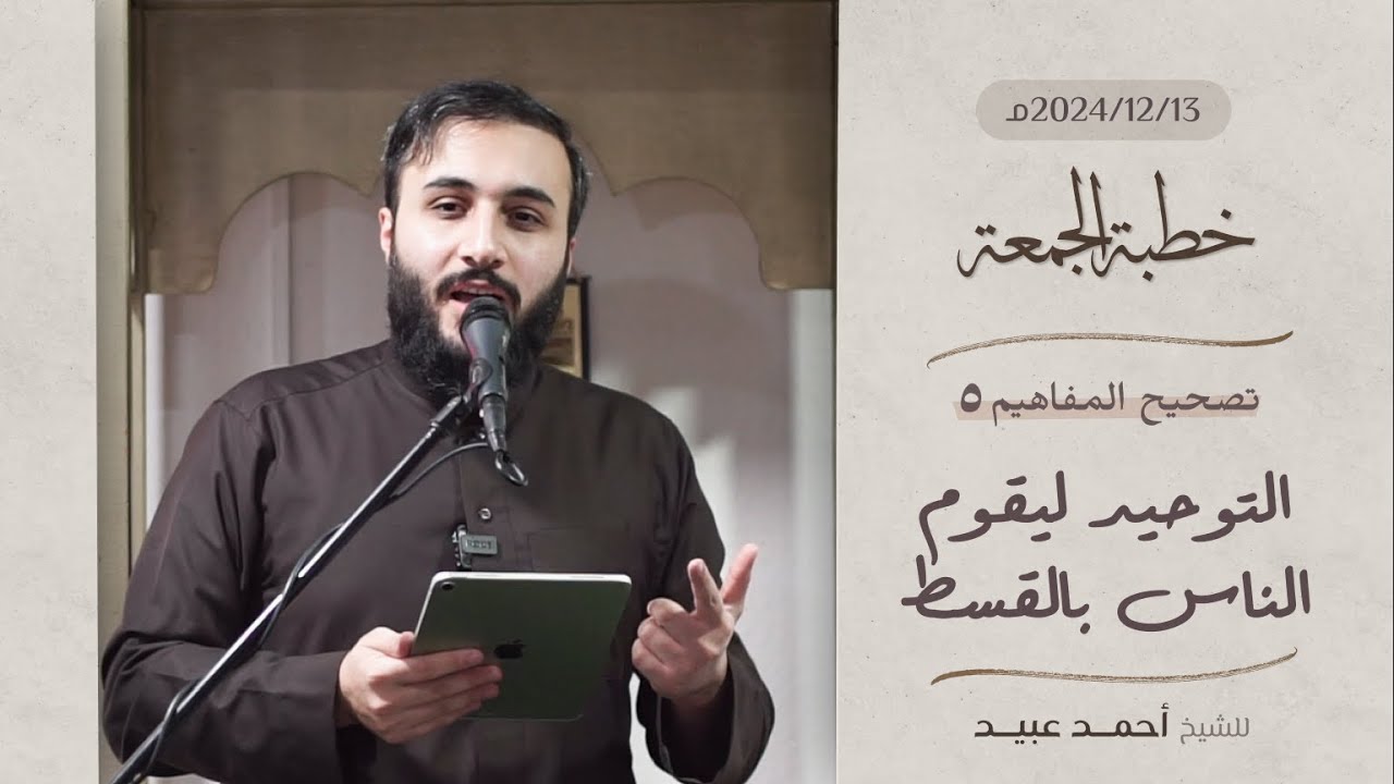 تصحيح المفاهيم 5 | التوحيد ليقوم الناس بالقسط - خطبة الجمعة ▪️الشيخ أحمد عبيد