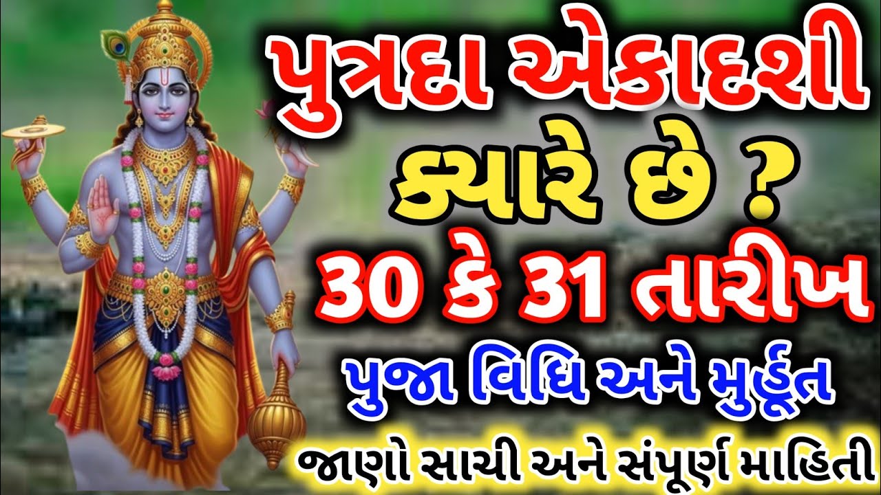પુત્રદા એકાદશી ક્યારે છે? | 30 કે 31? | સાચી તારીખ, વ્રત વિધિ અને પૌરાણિક કથા 2025