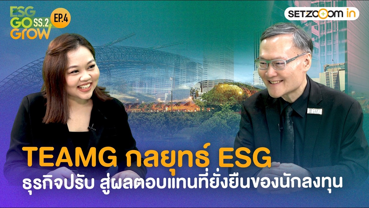 TEAMG กลยุทธ์ ESG ธุรกิจปรับ สู่ผลตอบแทนที่ยั่งยืนของนักลงทุน | ESG Go Grow SS2 EP3 [4/2/69]