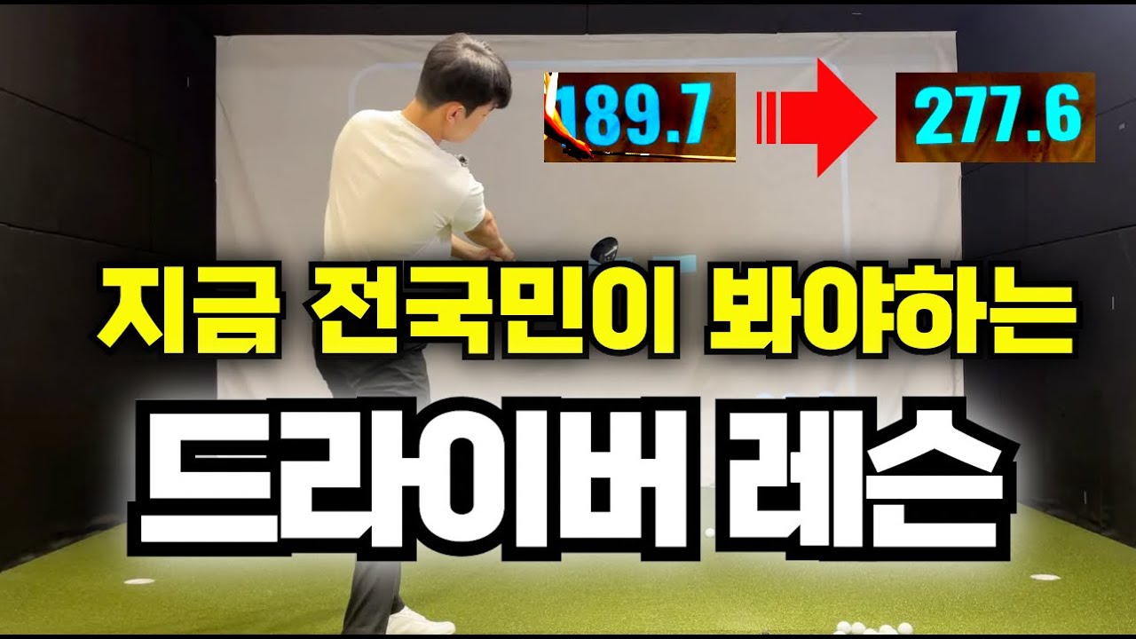 [퇴근길 골프레슨]이걸 배우고 나니 드라이버가 세상에서 제일 쉽네요!