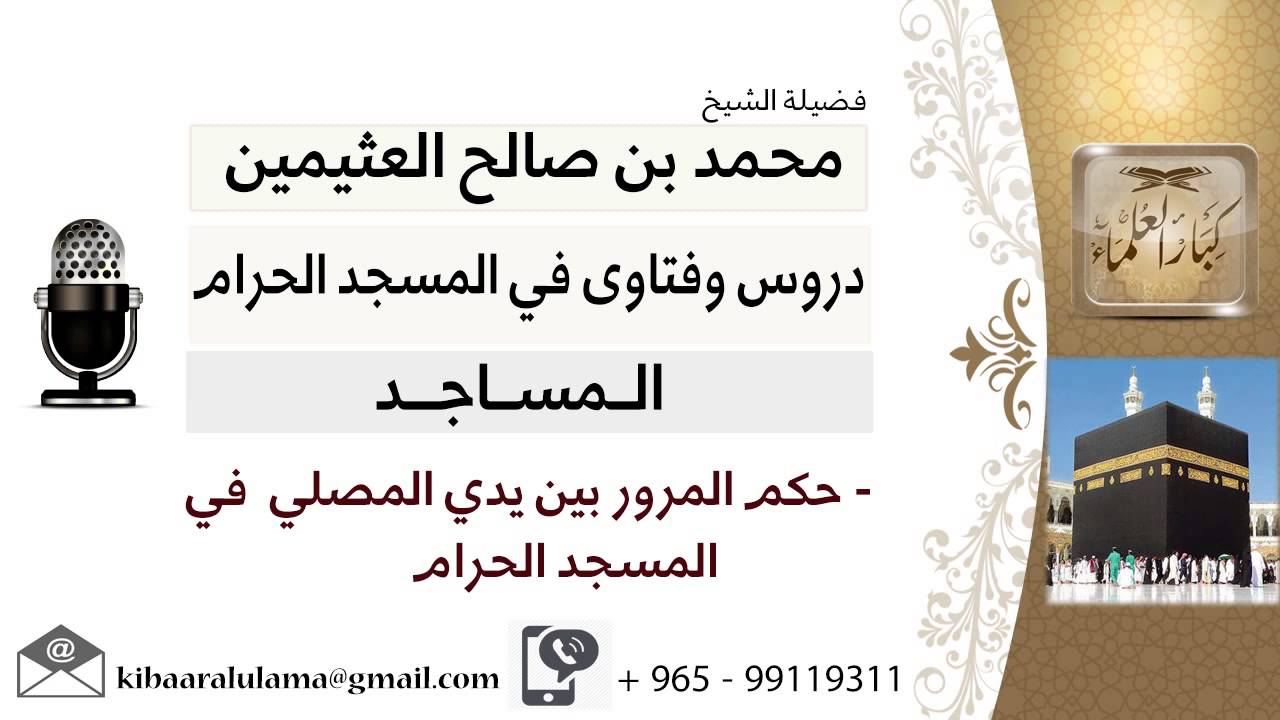 لقاء[48 من 63] ما حكم المرور بين يدي المصلي في المسجد الحرام؟!!الشيخ ابن عثيمين - مشروع كبار العلماء