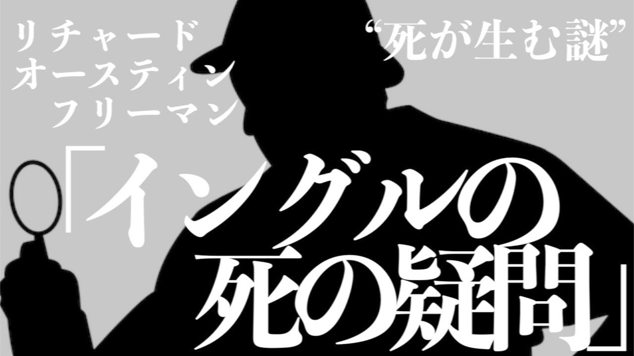 【朗読/推理小説/ミステリー】リチャード•オースティン•フリーマン/イングルの死の疑問【教養/名作】