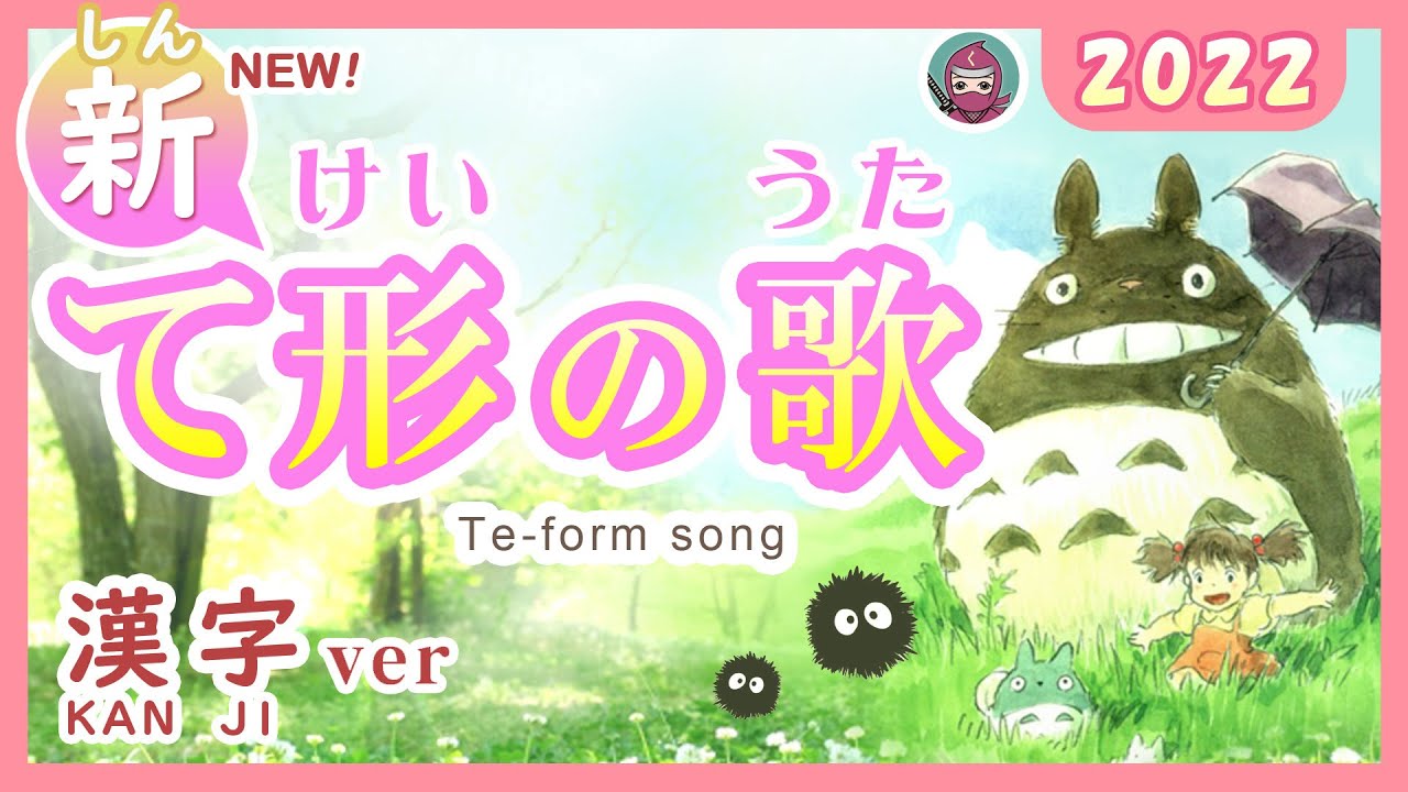 【NEW】て形のうた 2022（ポスター漢字ver te-form song ）みんなの日本語14課 tekei no utaとなりのトトロ（My Neighbor Totoro）「さんぽ」JLPT