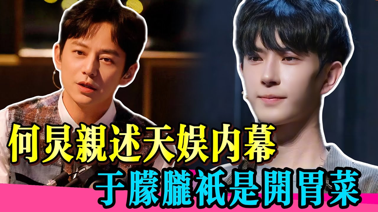 何炅曝天娛骯髒交易！13歲男孩深受壓迫，於朦朧只是其中之一！！#何炅 #于朦胧 #yumenglong #檀健次 #杨幂 #金星 #喬任梁 #真相 #娱乐圈 #於朦朧 #追光吧哥哥  #tvb